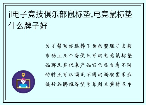 jl电子竞技俱乐部鼠标垫,电竞鼠标垫什么牌子好