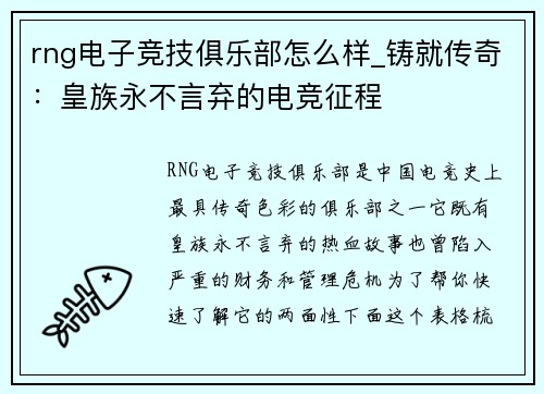 rng电子竞技俱乐部怎么样_铸就传奇：皇族永不言弃的电竞征程