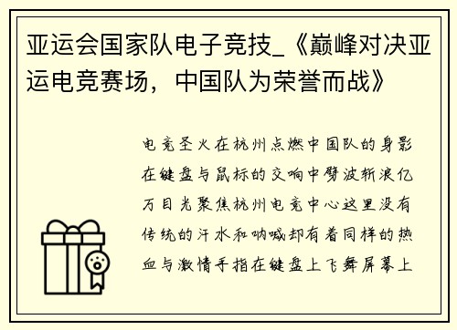 亚运会国家队电子竞技_《巅峰对决亚运电竞赛场，中国队为荣誉而战》