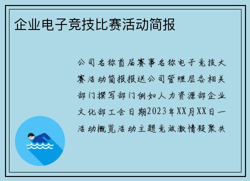 企业电子竞技比赛活动简报