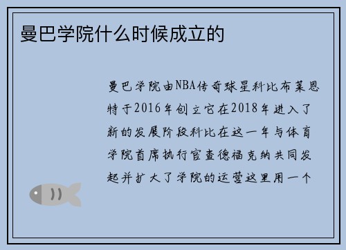 曼巴学院什么时候成立的