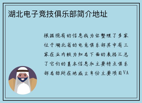 湖北电子竞技俱乐部简介地址