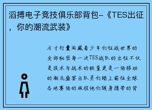 滔搏电子竞技俱乐部背包-《TES出征，你的潮流武装》