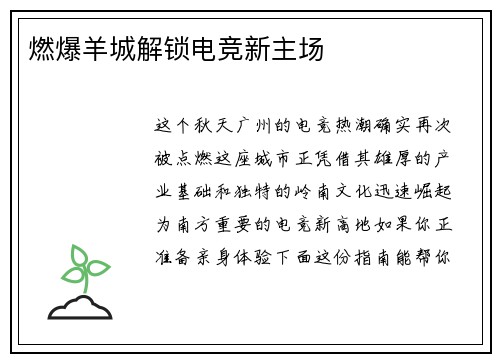 燃爆羊城解锁电竞新主场