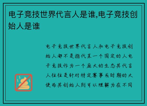 电子竞技世界代言人是谁,电子竞技创始人是谁