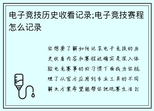 电子竞技历史收看记录;电子竞技赛程怎么记录